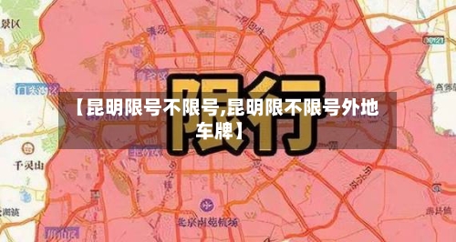 【昆明限号不限号,昆明限不限号外地车牌】