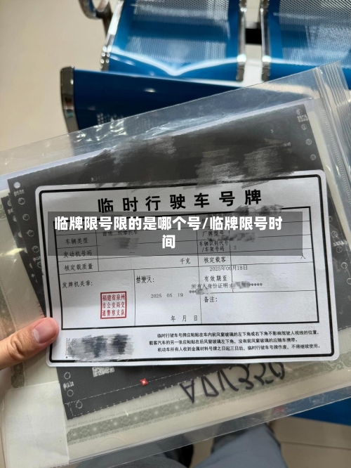 临牌限号限的是哪个号/临牌限号时间