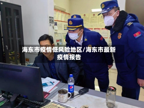 海东市疫情低风险地区/海东市最新疫情报告