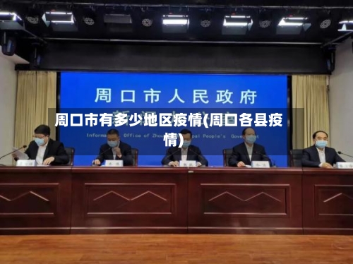 周口市有多少地区疫情(周口各县疫情)