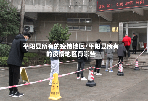 平阳县所有的疫情地区/平阳县所有的疫情地区有哪些