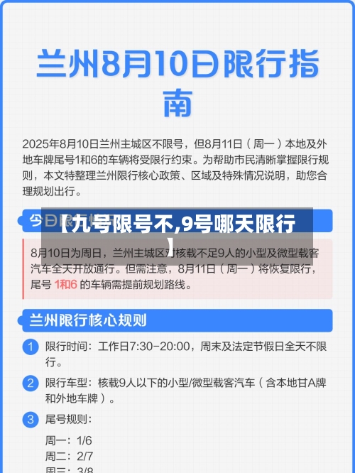 【九号限号不,9号哪天限行】