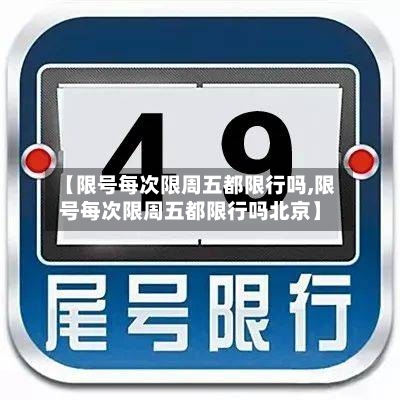 【限号每次限周五都限行吗,限号每次限周五都限行吗北京】