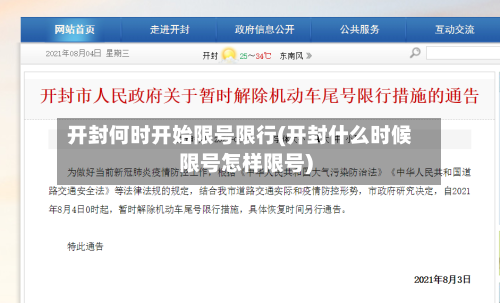 开封何时开始限号限行(开封什么时候限号怎样限号)