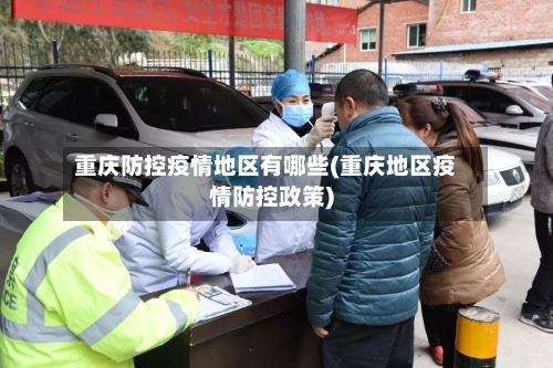 重庆防控疫情地区有哪些(重庆地区疫情防控政策)