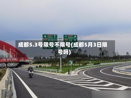 成都5.3号限号不限号(成都5月3日限号吗)