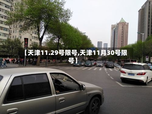 【天津11.29号限号,天津11月30号限号】