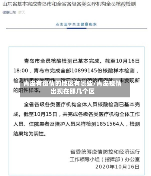 青岛有疫情的地区有哪些/青岛疫情出现在那几个区
