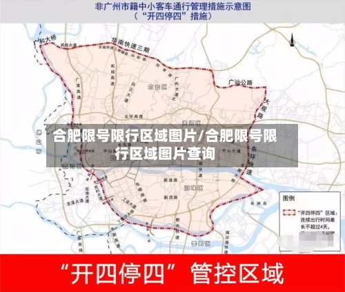合肥限号限行区域图片/合肥限号限行区域图片查询