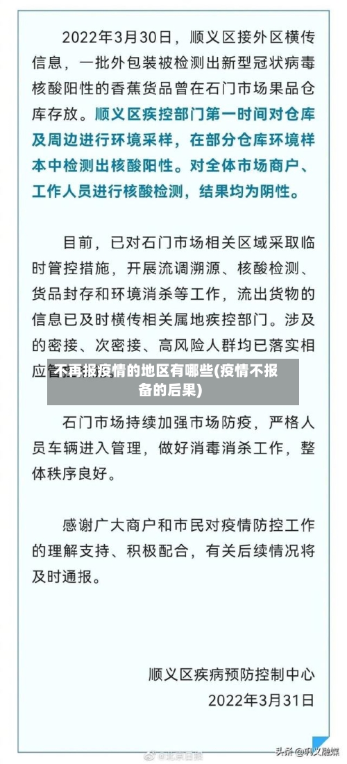 不再报疫情的地区有哪些(疫情不报备的后果)