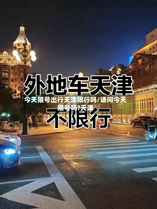 今天限号出行天津限行吗/请问今天限号吗?天津