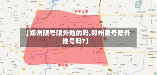 【郑州限号限外地的吗,郑州限号限外地号吗?】