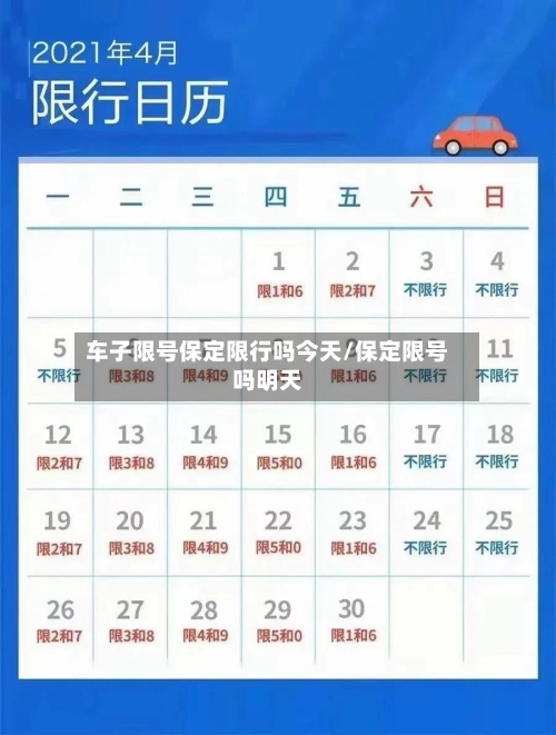 车子限号保定限行吗今天/保定限号吗明天
