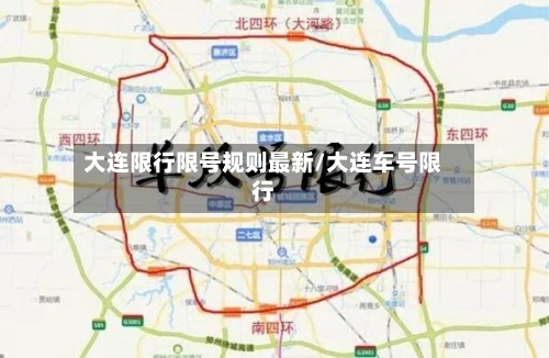 大连限行限号规则最新/大连车号限行