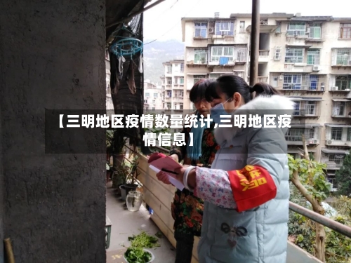 【三明地区疫情数量统计,三明地区疫情信息】