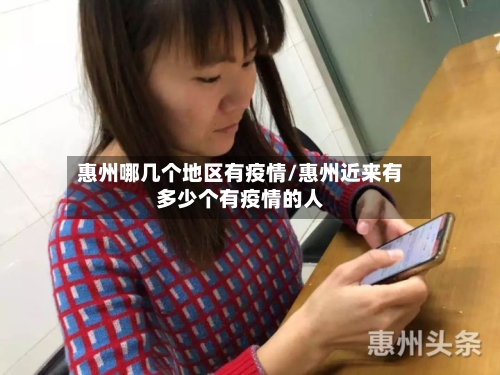 惠州哪几个地区有疫情/惠州近来有多少个有疫情的人