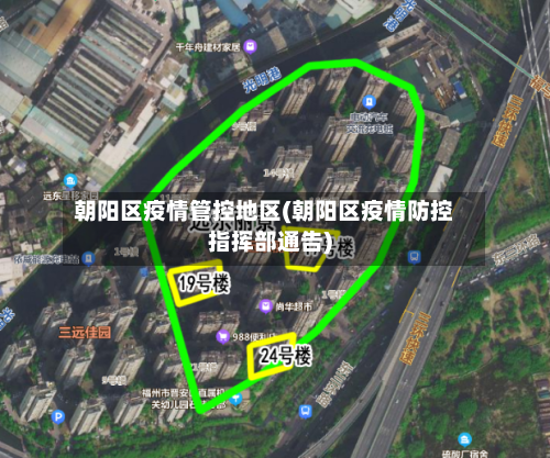 朝阳区疫情管控地区(朝阳区疫情防控指挥部通告)