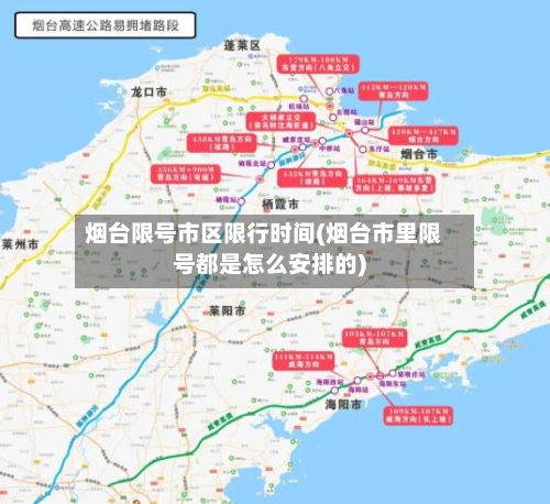 烟台限号市区限行时间(烟台市里限号都是怎么安排的)