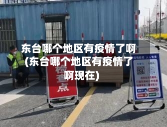 东台哪个地区有疫情了啊(东台哪个地区有疫情了啊现在)