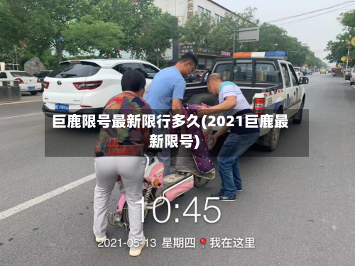 巨鹿限号最新限行多久(2021巨鹿最新限号)