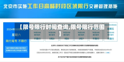 【限号限行时间查询,限号限行范围】