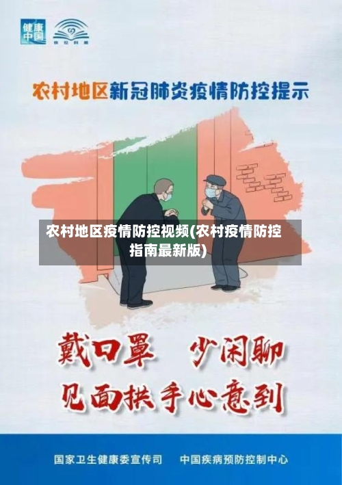 农村地区疫情防控视频(农村疫情防控指南最新版)