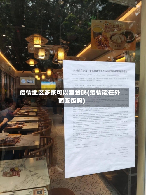 疫情地区多家可以堂食吗(疫情能在外面吃饭吗)
