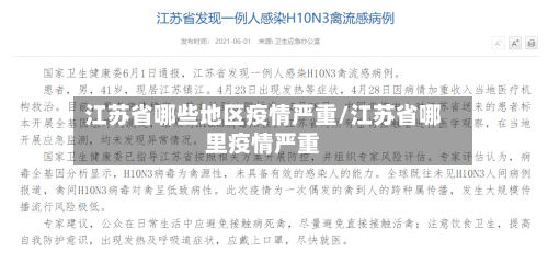 江苏省哪些地区疫情严重/江苏省哪里疫情严重