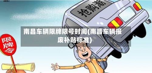 南昌车辆限牌限号时间(南昌车辆报废补贴标准)
