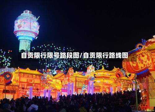 自贡限行限号路段图/自贡限行路线图