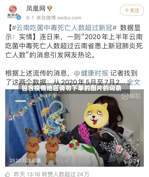 包含疫情地区请勿下单的图片的词条