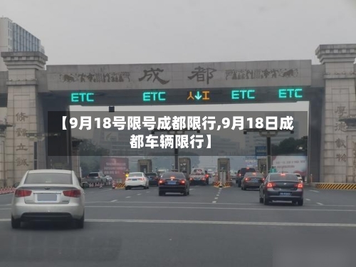 【9月18号限号成都限行,9月18日成都车辆限行】