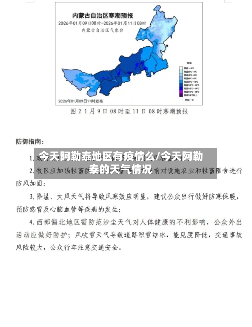 今天阿勒泰地区有疫情么/今天阿勒泰的天气情况