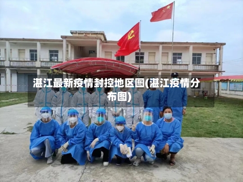湛江最新疫情封控地区图(湛江疫情分布图)