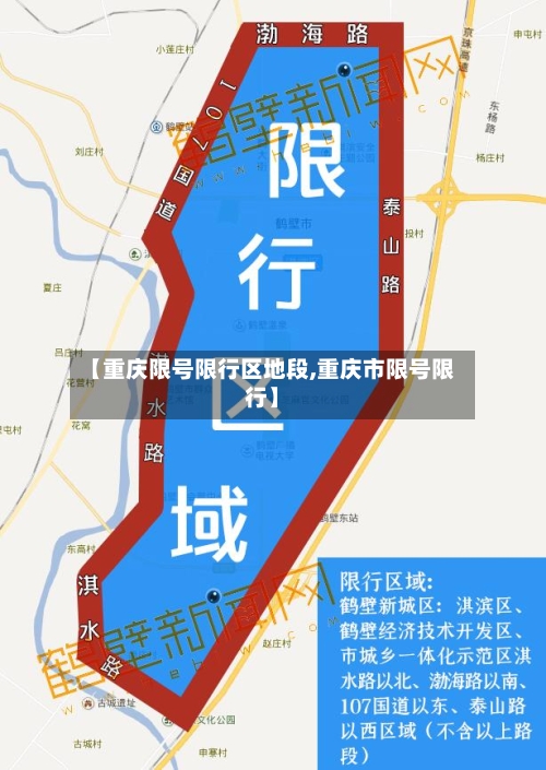 【重庆限号限行区地段,重庆市限号限行】