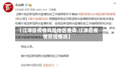 【江津区疫情风险地区查询,江津区疫情防控情况】