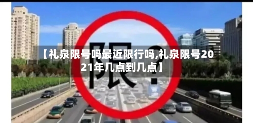 【礼泉限号吗最近限行吗,礼泉限号2021年几点到几点】