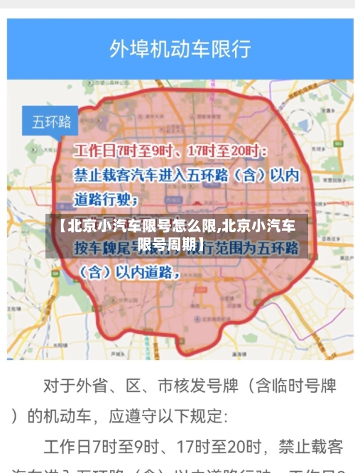 【北京小汽车限号怎么限,北京小汽车限号周期】