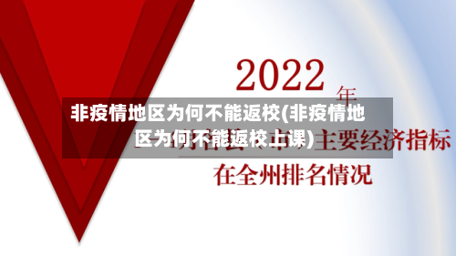 非疫情地区为何不能返校(非疫情地区为何不能返校上课)