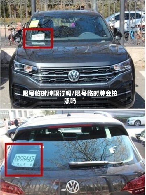 限号临时牌限行吗/限号临时牌会拍照吗