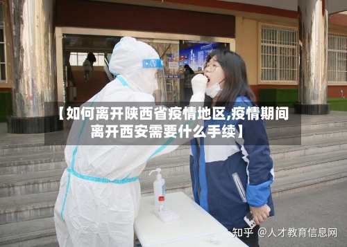 【如何离开陕西省疫情地区,疫情期间离开西安需要什么手续】