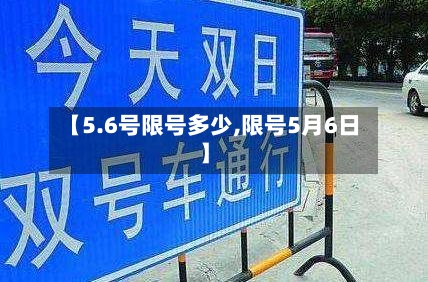 【5.6号限号多少,限号5月6日】
