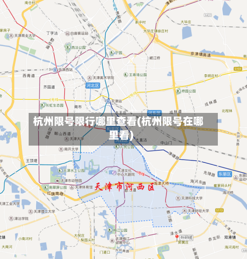 杭州限号限行哪里查看(杭州限号在哪里看)