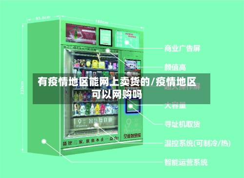 有疫情地区能网上卖货的/疫情地区可以网购吗