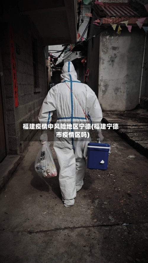 福建疫情中风险地区宁德(福建宁德市疫情区吗)