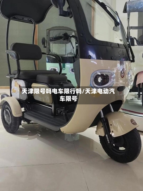 天津限号吗电车限行吗/天津电动汽车限号