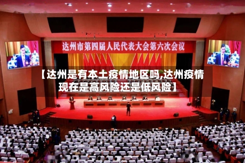 【达州是有本土疫情地区吗,达州疫情现在是高风险还是低风险】