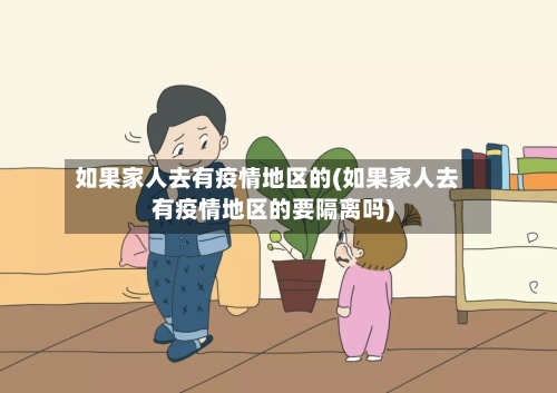 如果家人去有疫情地区的(如果家人去有疫情地区的要隔离吗)