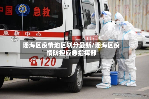 瑶海区疫情地区划分最新/瑶海区疫情防控应急指挥部