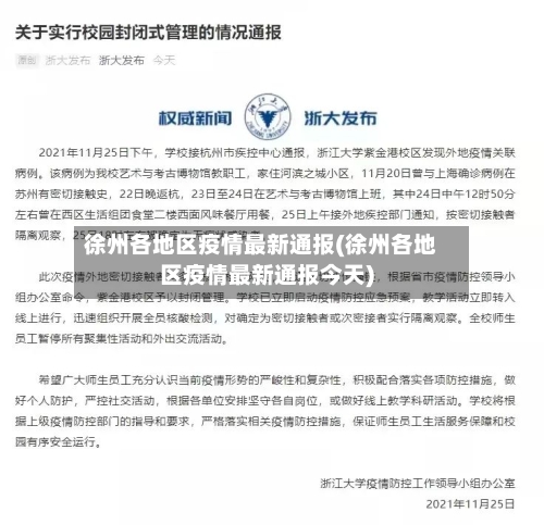 徐州各地区疫情最新通报(徐州各地区疫情最新通报今天)